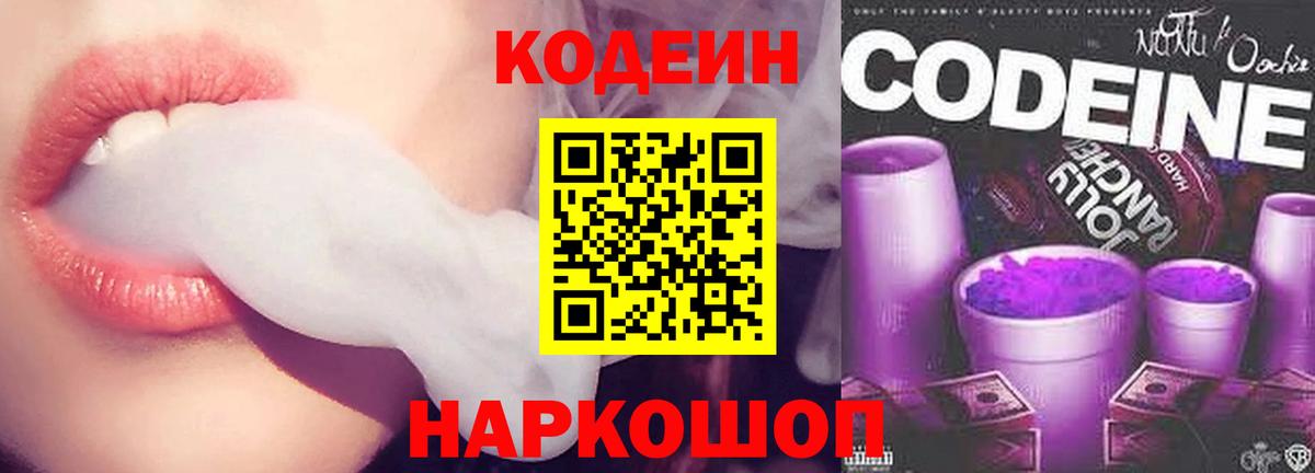 Кодеин напиток Lean (лин)  Кодеиновый сироп Lean Purple Drank  Вход с VPN  Сибай 